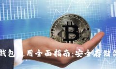 Token.im冷钱包使用全面指南：安全存储你的数字资