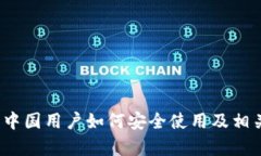 Token.im：中国用户如何安全使用及相关问题解析