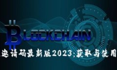 区块链邀请码最新版2023：获取与使用全指南