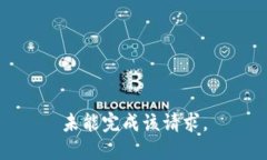 未能完成该请求。