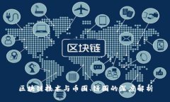 区块链技术与币圈、链圈的深度解析