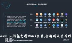 Token.im钱包支持USDT交易：全解析及使用指南