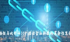 区块链与比特币ICO：堪称金融科技的革命性里程