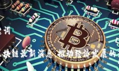 和关键词玉溪区块链最新消息：推动经济发展的