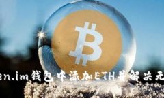 如何在Token.im钱包中添加ETH并解决无ETH的困扰