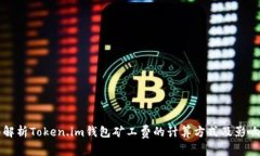 深入解析Token.im钱包矿工费的计算方式及影响因素