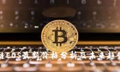 区块链EOS最新价格分析及未来趋势预测