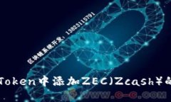 如何在imToken中添加ZEC（Zcash）的详细指南