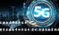 区块链有哪些价值币探索区块链中的价值币：定