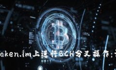 如何在Token.im上进行BCH分叉操作：详细指南
