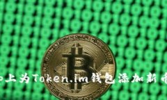 如何在Uniswap上为Token.im钱包添加新币：详细流程
