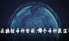 2023年最新区块链币种分析：哪个币种最值钱和未