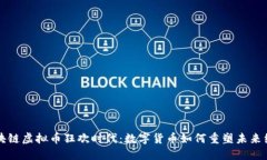 区块链虚拟币狂欢时代：数字货币如何重塑未来