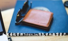 如何有效管理Token.im钱包中的数字资产