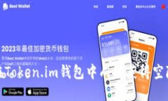 如何在Token.im钱包中成功获得空降糖果