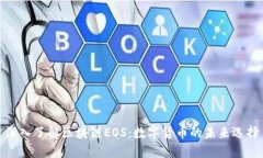 深入了解区块链EOS：数字货币的未来选择