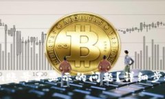 如何解决Token.im账号不显示的问题？详细步骤与常