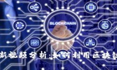 区块链马龙最新视频分析：如何利用区块链技术