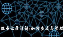 Token.im钱包提币记录详解：如何查看与管理你的加