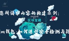 以下是您所请求内容的构建示例：Token.im钱包：如