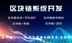 : 如何在Token.im钱包中安全地卖币：全面指南