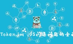 :解决Token.im iOS闪退问题的全面指南