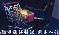 区块链币通俗解说：新手入门指南