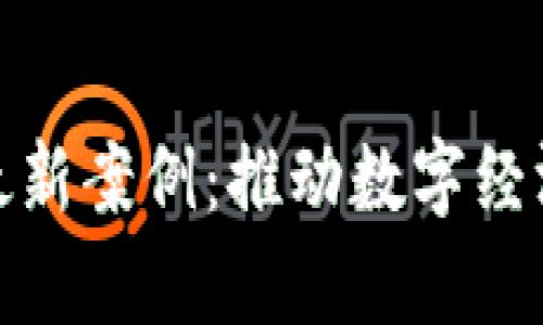 贵州区块链最新案例：推动数字经济发展的先锋