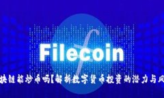 区块链能炒币吗？解析数字货币投资的潜力与风