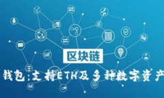 Token.im冷钱包：支持ETH及多种数字资产的安全选项