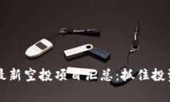 2023年区块链最新空投项目汇总：抓住投资机会，