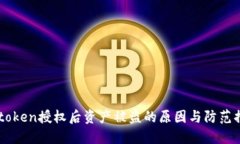 Imtoken授权后资产被盗的原因与防范措施