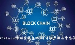 如何在Token.im中删除钱包地址？详细步骤与常见问