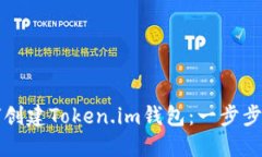 如何创建Token.im钱包：一步步指南