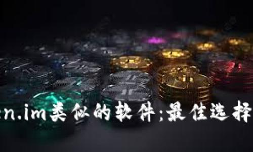 探索与Token.im类似的软件：最佳选择与功能比较