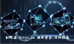 如何在 Token.im 提取资金：详细指南