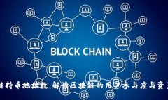 区块链持币地址数：解读区块链的用户参与度与