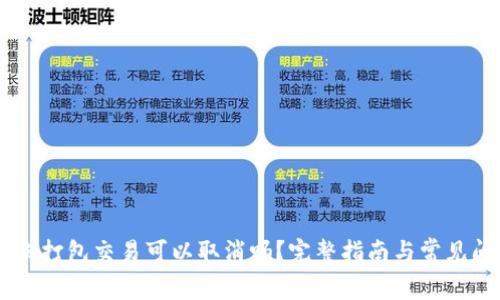 IM钱包未打包交易可以取消吗？完整指南与常见问题解答