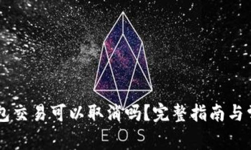 IM钱包未打包交易可以取消吗？完整指南与常见问题解答