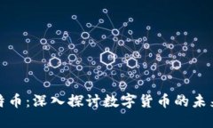 区块链与比特币：深入探讨数字货币的未来与技