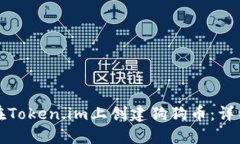 如何在Token.im上创建狗狗币：详细指南