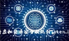 如何将虚拟货币安全提现到Token.im钱包