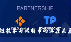 区块链技术与比特币的深度关系解析