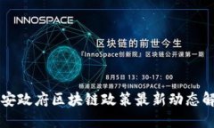 西安政府区块链政策最新动态解读