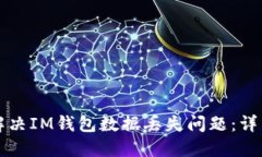 如何解决IM钱包数据丢失问题：详细指南