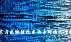 京东与区块链技术的币对接方案解析