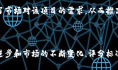   区块链最新评分标准：解读数字资产新时代的评