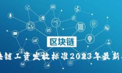 区块链工资发放标准2023年最新指南
