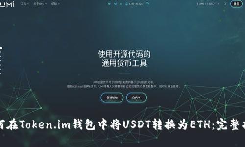 如何在Token.im钱包中将USDT转换为ETH：完整指南