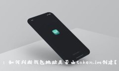 : 如何判断钱包地址是否由token.im创建？